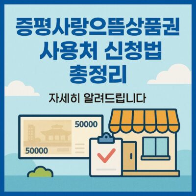 증평사랑으뜸상품권 사용처 신청방법 총정리
