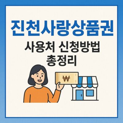 진천사랑상품권 사용처 신청방법 총정리
