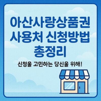 아산사랑상품권 사용처 신청방법 총정리