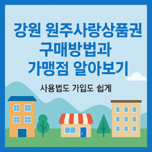 강원 원주사랑상품권 구매방법과 가맹점 알아보기