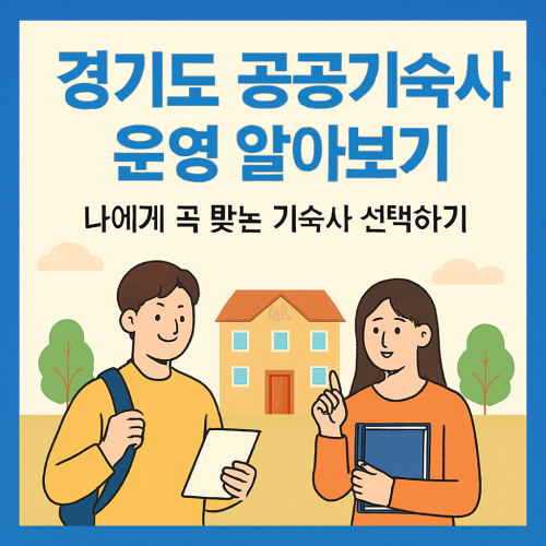 경기도 공공기숙사 운영 알아보기