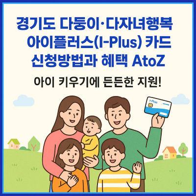 경기도 다둥이다자녀행복,아이플러스(I-Plus) 카드 신청방법과 혜택 AtoZ