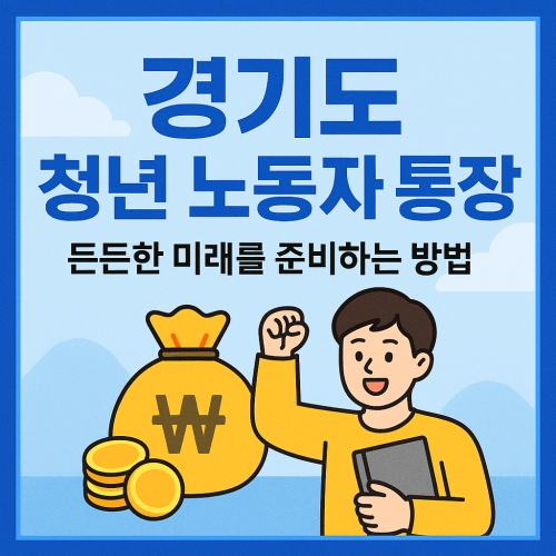 경기도 청년 노동자 통장 총정리