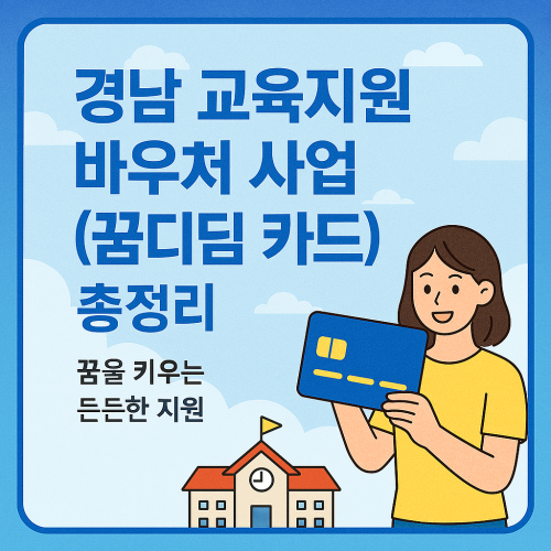 경남 교육지원 바우처 사업(꿈디딤 카드) 총정리