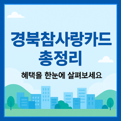 경북참사랑카드 총정리