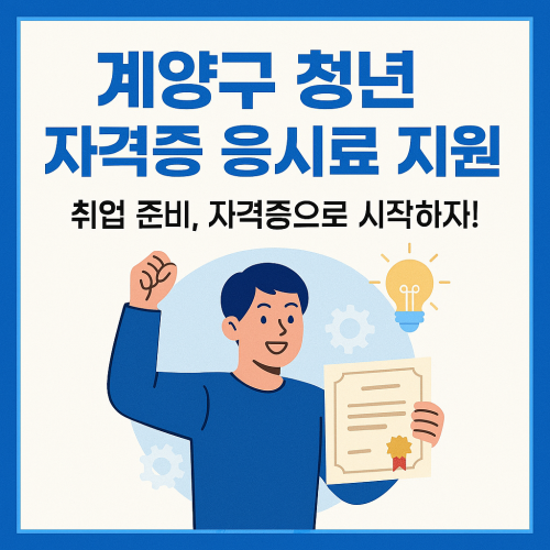 계양구 청년 자격증 응시료 지원 알아보기