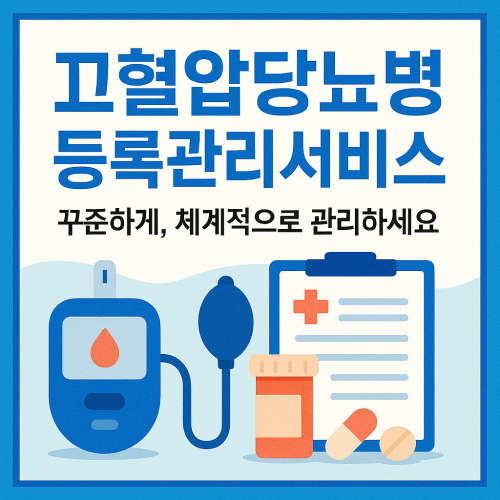 고혈압당뇨병 등록관리서비스 알아보기