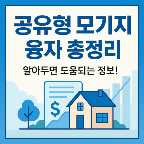 공유형 모기지 융자 총정리