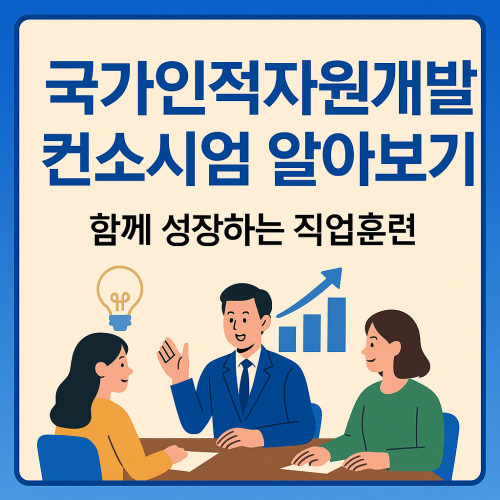국가인적자원개발컨소시엄 알아보기
