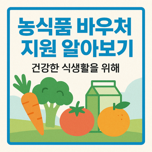 농식품 바우처 지원 알아보기