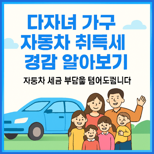 다자녀 가구 자동차 취득세 경감 알아보기