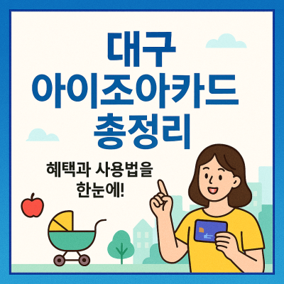 대구 아이조아카드 총정리