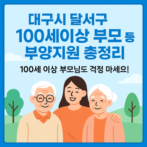 대구시 달서구' 100세이상 부모 등 부양지원 총정리