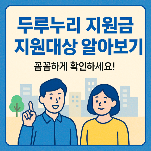 두루누리 지원금 지원대상 알아보기