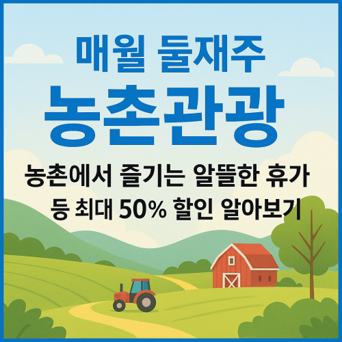 매월 둘째주 '농촌관광' 등 최대 50% 할인 알아보기
