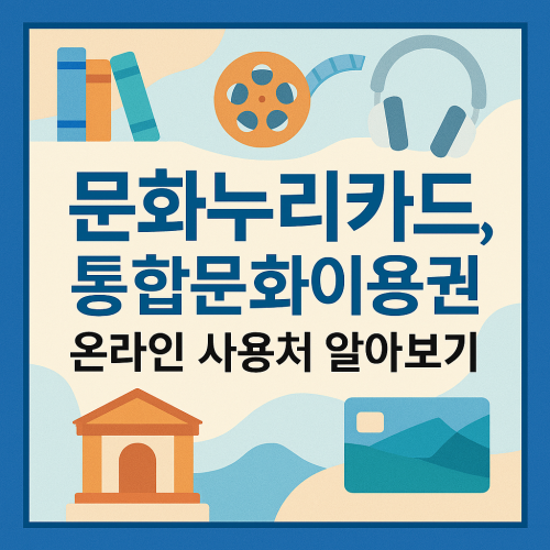 문화누리카드, 통합문화이용권 온라인 사용처 알아보기