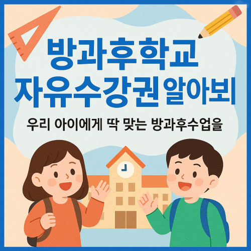 방과후학교 자유수강권 알아보기