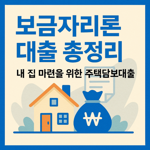 보금자리론 대출 총정리