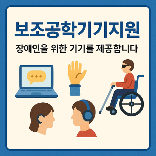 보조공학기기지원 알아보기