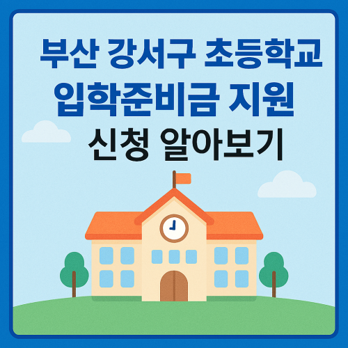 부산 강서구 초등학교 입학준비금 지원 신청 알아보기