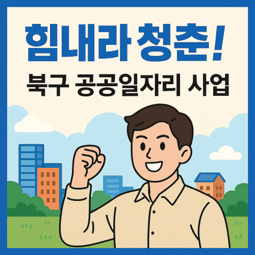부산시 힘내라 청춘! 북구 공공일자리 사업