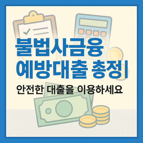 불법사금융예방대출 총정리