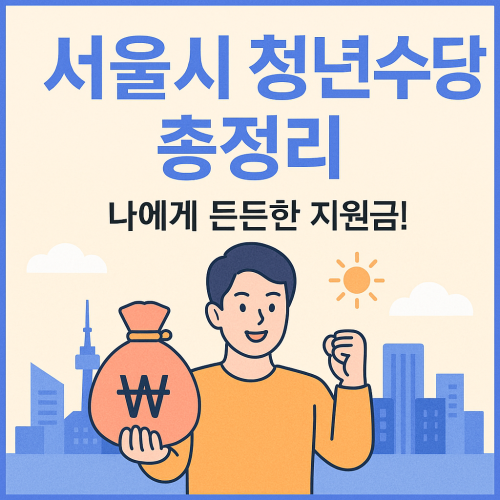 서울시 청년수당 총정리