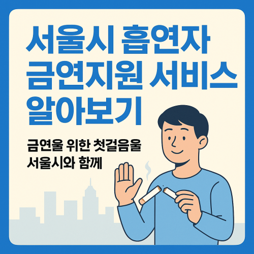 서울시 흡연자 금연지원 서비스 알아보기