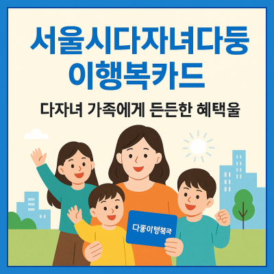 서울시다자녀다둥이행복카드
