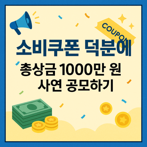 소비쿠폰 덕분에 총상금 1000만 원 사연 공모하기