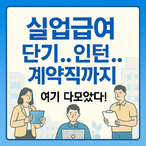 실업급여 단기..인턴..계약직까지 여기 다모았다!