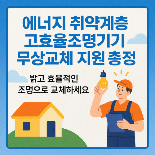 에너지 취약계층 고효율조명기기 무상교체 지원 총정리