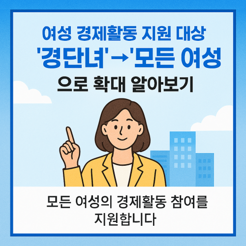 여성 경제활동 지원 대상 '경단녀' → '모든 여성'으로 확대 알아보기