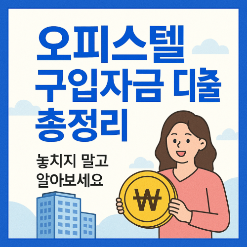 오피스텔 구입자금 대출 총정리