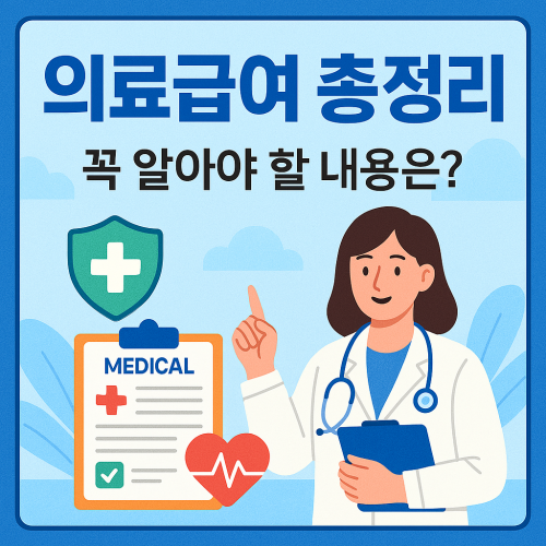 의료급여 총정리