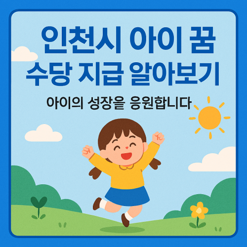 인천시 아이 꿈 수당 지급 알아보기