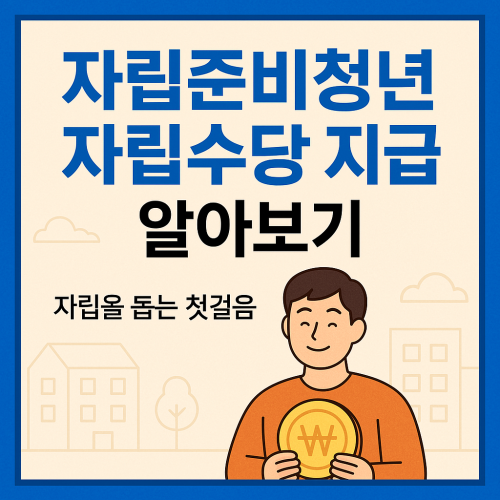 자립준비청년 자립수당 지급 알아보기