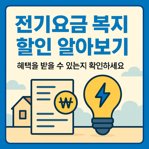 전기요금 복지 할인 알아보기