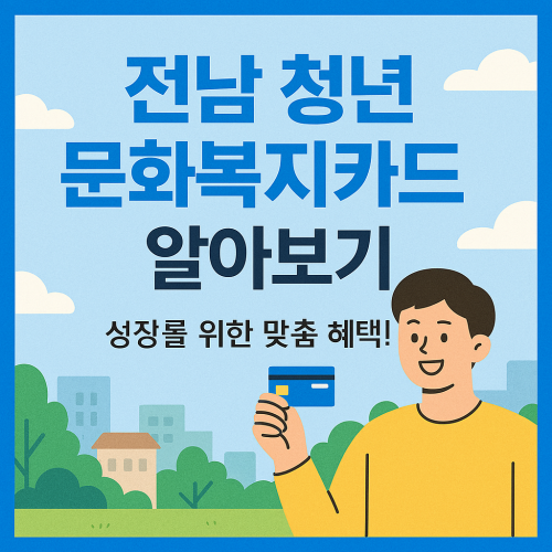 전남 청년 문화복지카드 알아보기