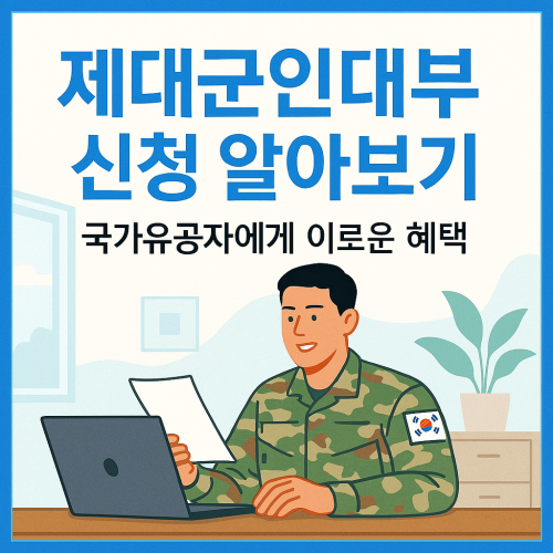 제대군인대부 신청 알아보기