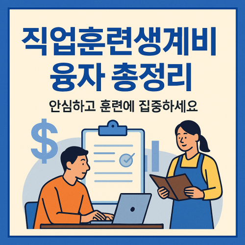 직업훈련생계비 융자 총정리