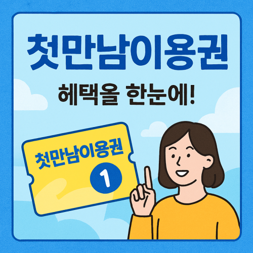 첫만남이용권 알아보기