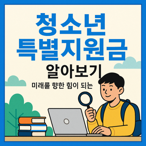 청소년 특별지원금 알아보기