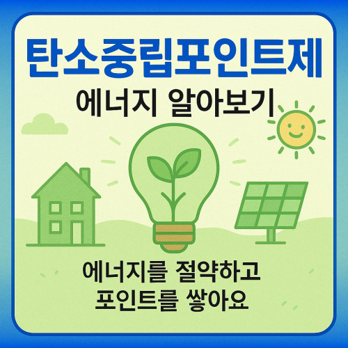 탄소중립포인트제 에너지 알아보기