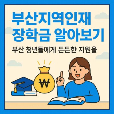 부산지역인재 장학금 알아보기
