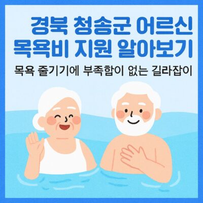경북 청송군 어르신 목욕비 지원 알아보기
