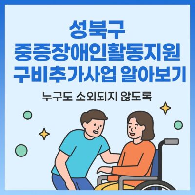성북구 중증장애인활동지원 구비추가사업 알아보기