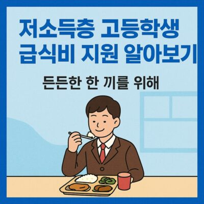저소득층 고등학생 급식비 지원 알아보기