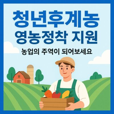 청년후계농 영농정착 지원 알아보기