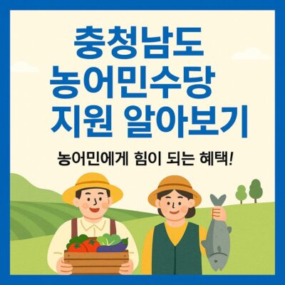 충청남도 농어민수당 지원 알아보기
